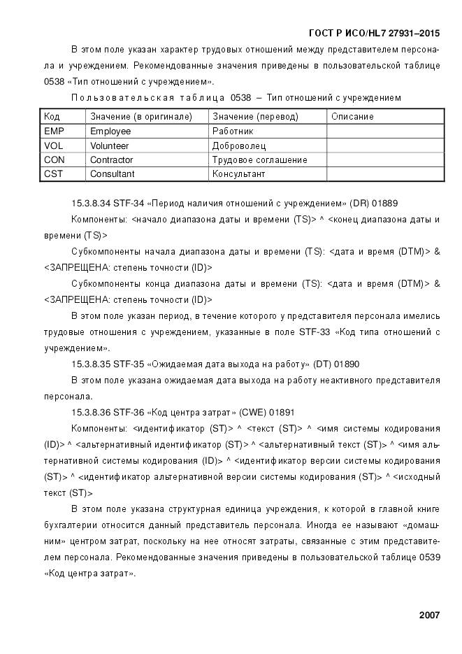 ГОСТ Р ИСО/HL 7 27931-2015, страница 2014